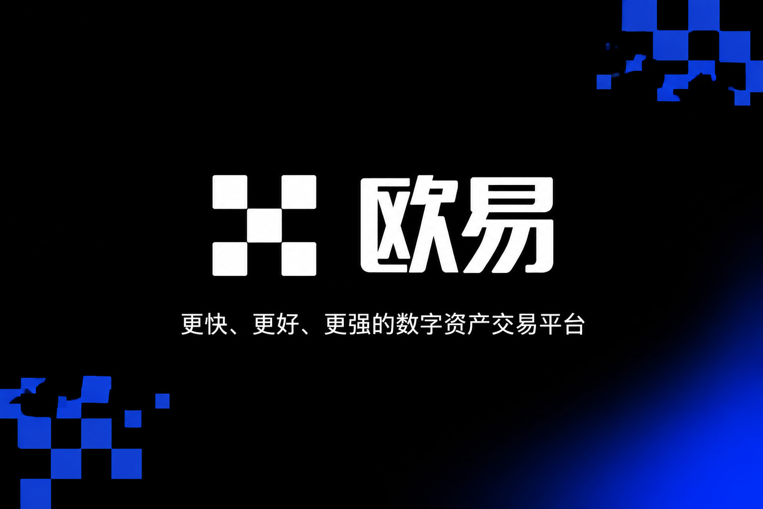 欧交易所app下载安卓手机交易客户端